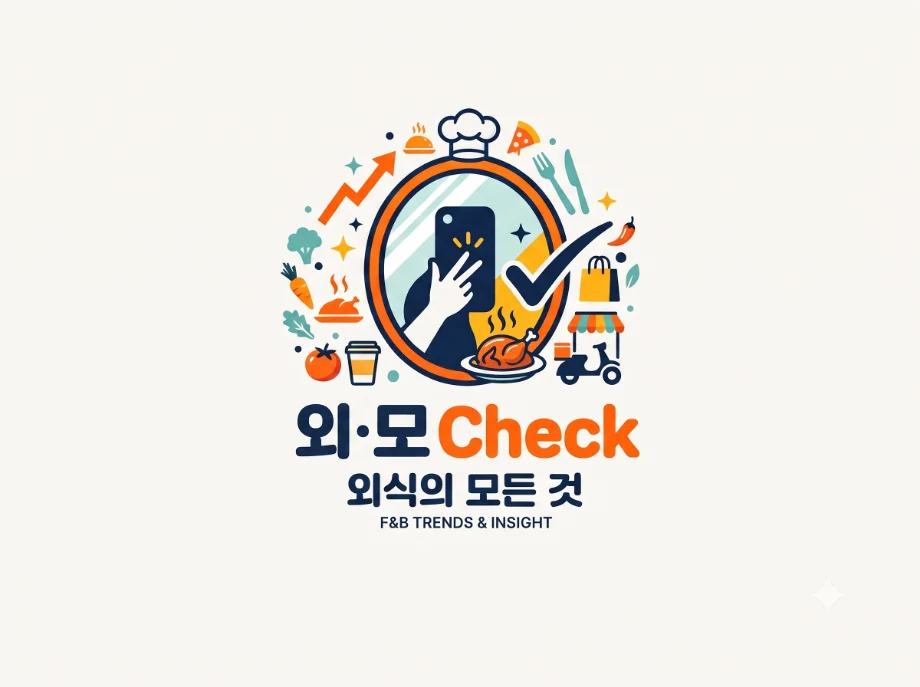 외·모Check · 외식의 모든 것