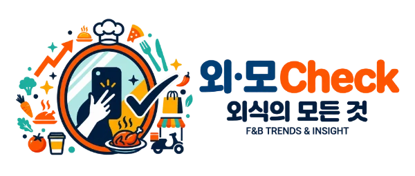 외·모Check · 외식의 모든 것
